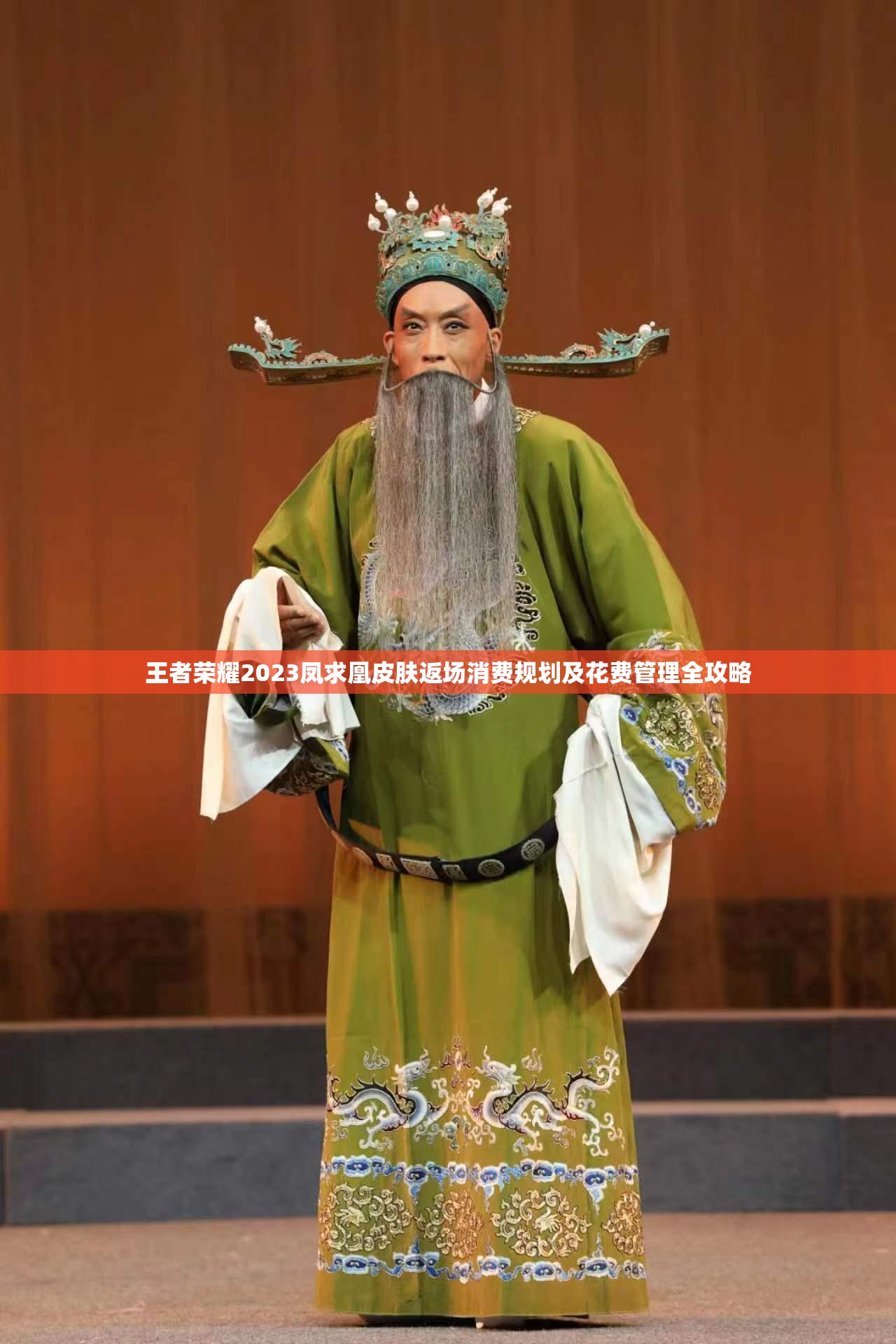 王者荣耀2023凤求凰皮肤返场消费规划及花费管理全攻略