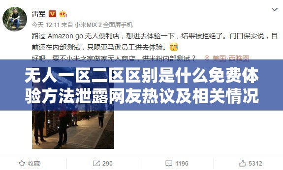 无人一区二区区别是什么免费体验方法泄露网友热议及相关情况