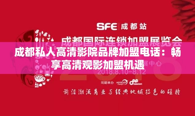 成都私人高清影院品牌加盟电话：畅享高清观影加盟机遇