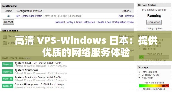高清 VPS-Windows 日本：提供优质的网络服务体验