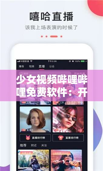 少女视频哔哩哔哩免费软件：开启精彩视频世界之门