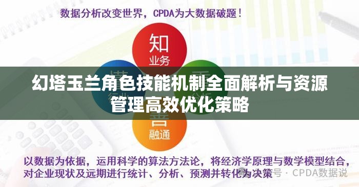 幻塔玉兰角色技能机制全面解析与资源管理高效优化策略