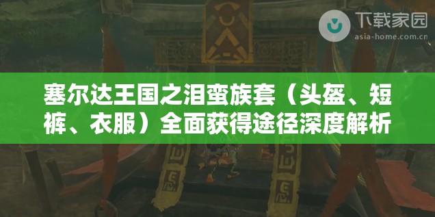 塞尔达王国之泪蛮族套（头盔、短裤、衣服）全面获得途径深度解析