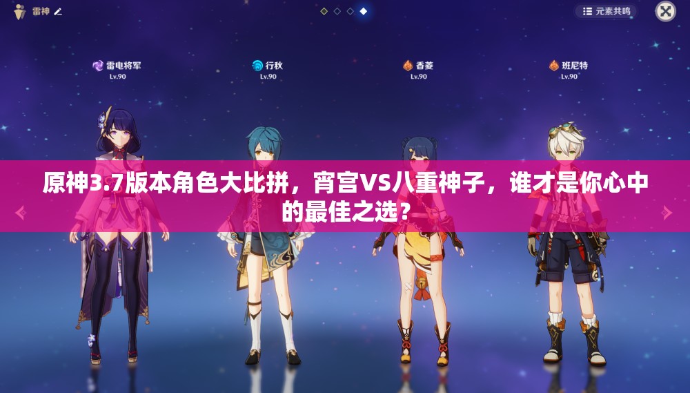 原神3.7版本角色大比拼,宵宫VS八重神子,谁才是你心中的最佳之选? 原神3.7版本角色大比拼,宵宫VS八重神子,谁才是你心中的最佳之选?