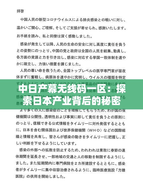 中日产幕无线码一区：探索日本产业背后的秘密