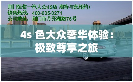 4s 色大众奢华体验：极致尊享之旅