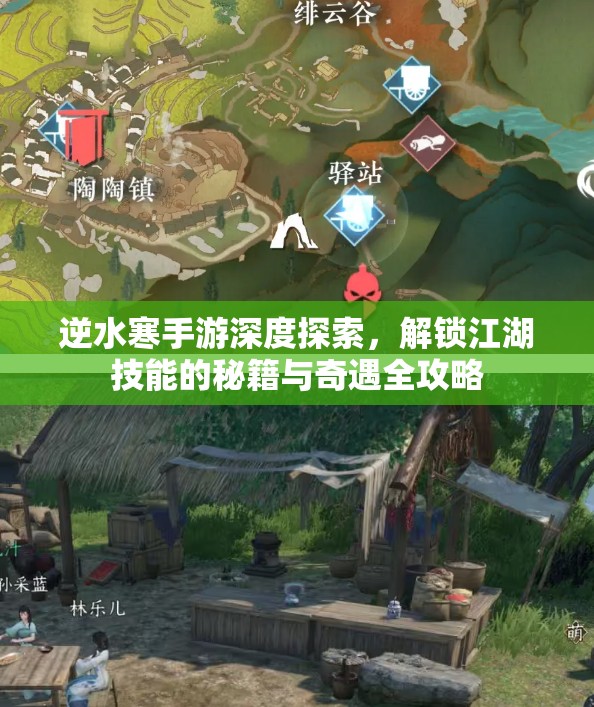 逆水寒手游深度探索，解锁江湖技能的秘籍与奇遇全攻略