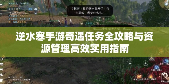 逆水寒手游奇遇任务全攻略与资源管理高效实用指南