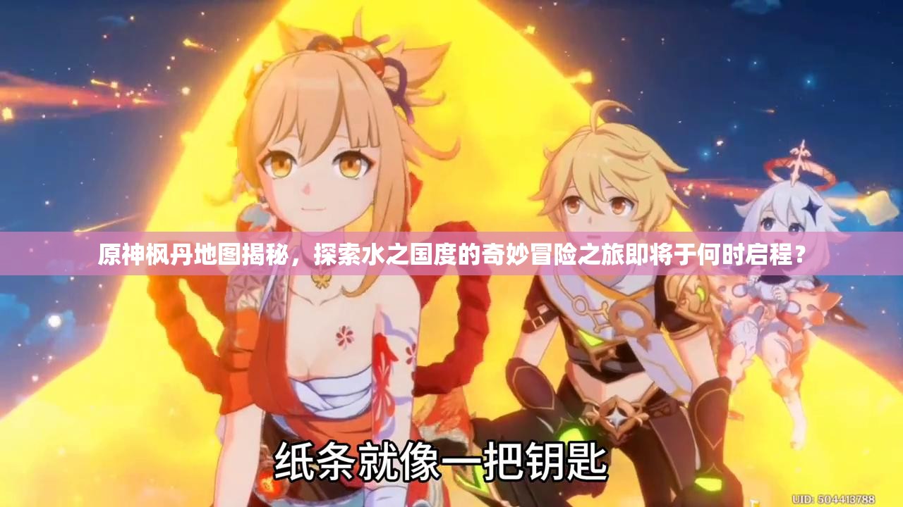 原神枫丹地图揭秘，探索水之国度的奇妙冒险之旅即将于何时启程？