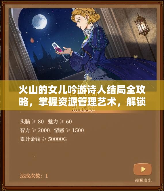 火山的女儿吟游诗人结局全攻略，掌握资源管理艺术，解锁完美结局