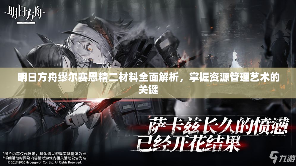 明日方舟缪尔赛思精二材料全面解析，掌握资源管理艺术的关键
