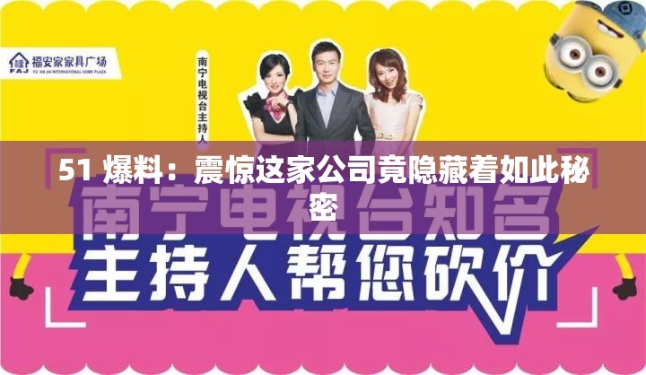 51 爆料：震惊这家公司竟隐藏着如此秘密