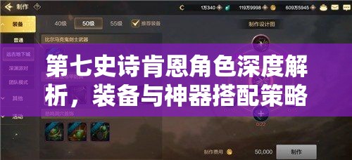 第七史诗肯恩角色深度解析，装备与神器搭配策略全攻略