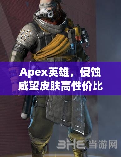 Apex英雄，侵蚀威望皮肤高性价比购买策略，揭秘资源管理艺术之道