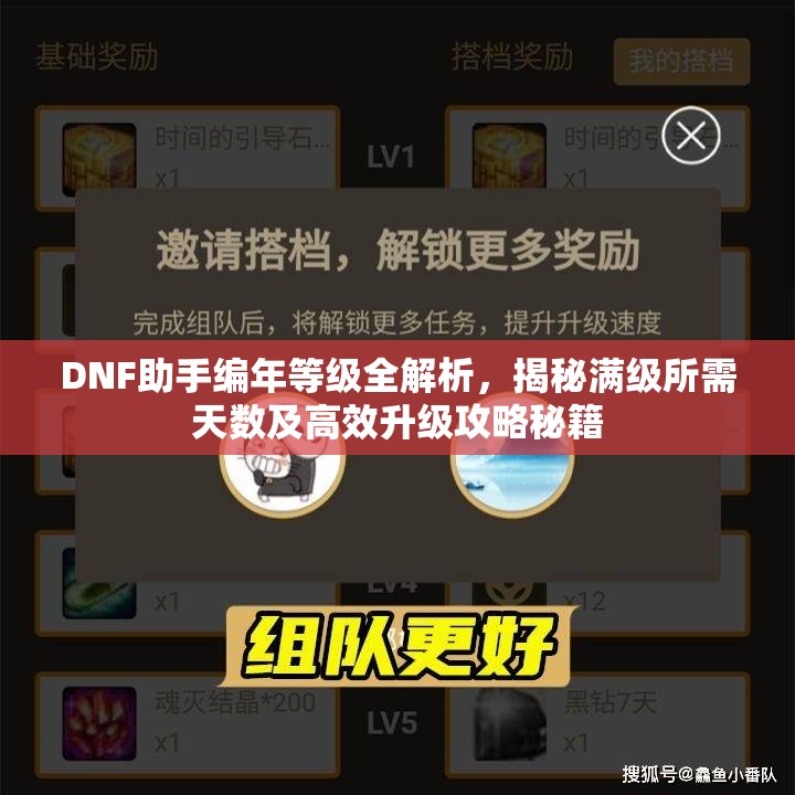 DNF助手编年等级全解析，揭秘满级所需天数及高效升级攻略秘籍