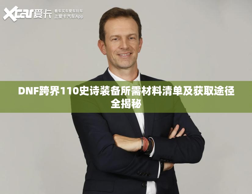DNF跨界110史诗装备所需材料清单及获取途径全揭秘