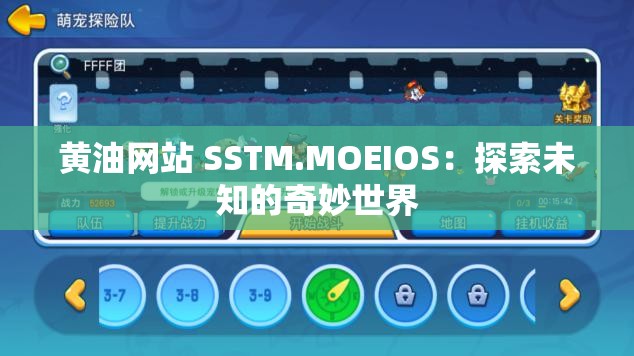 黄油网站 SSTM.MOEIOS：探索未知的奇妙世界