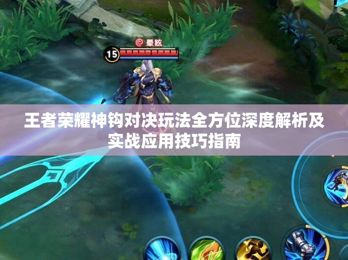 王者荣耀神钩对决玩法全方位深度解析及实战应用技巧指南