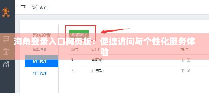海角登录入口网页版：便捷访问与个性化服务体验