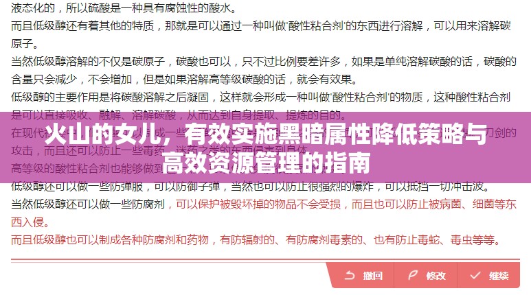 火山的女儿，有效实施黑暗属性降低策略与高效资源管理的指南