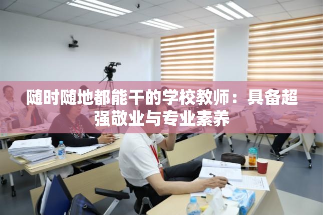 随时随地都能干的学校教师：具备超强敬业与专业素养