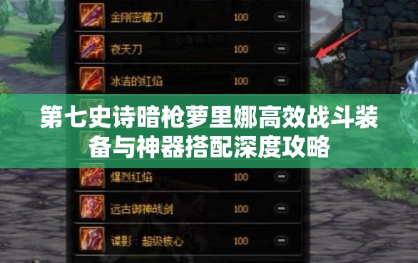第七史诗暗枪萝里娜高效战斗装备与神器搭配深度攻略