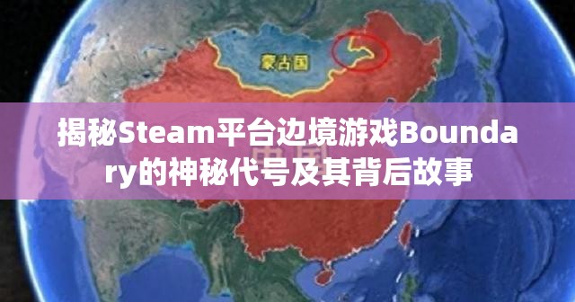 揭秘Steam平台边境游戏Boundary的神秘代号及其背后故事