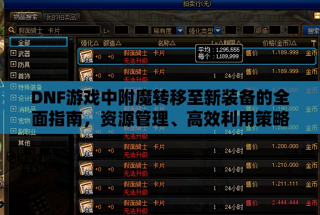DNF游戏中附魔转移至新装备的全面指南，资源管理、高效利用策略与防浪费技巧