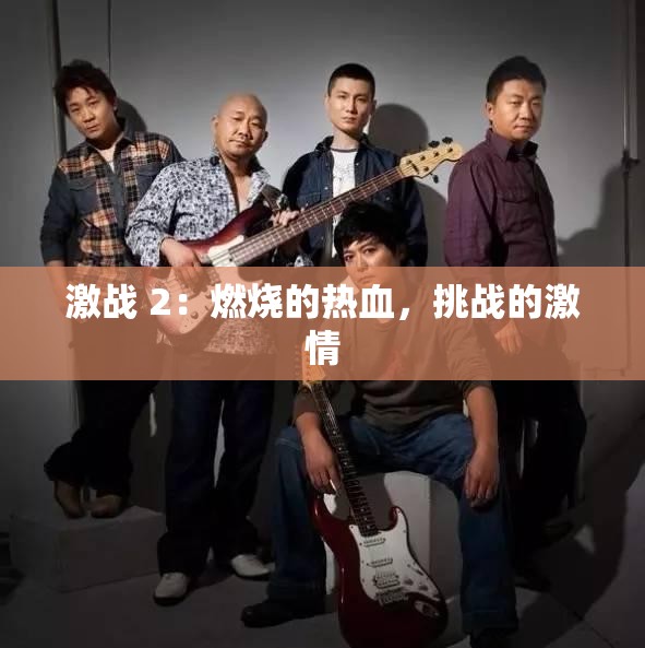 激战 2：燃烧的热血，挑战的激情