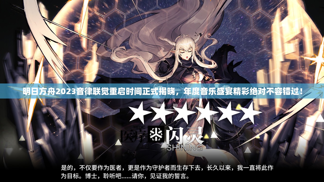 明日方舟2023音律联觉重启时间正式揭晓，年度音乐盛宴精彩绝对不容错过！