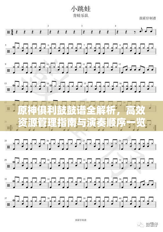 原神俱利鼓鼓谱全解析，高效资源管理指南与演奏顺序一览