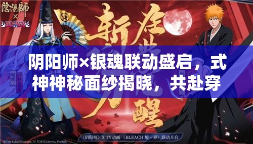 阴阳师×银魂联动盛启，式神神秘面纱揭晓，共赴穿越时空的奇妙邂逅之旅
