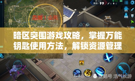 暗区突围游戏攻略，掌握万能钥匙使用方法，解锁资源管理新境界