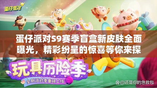 蛋仔派对S9赛季盲盒新皮肤全面曝光，精彩纷呈的惊喜等你来探索！
