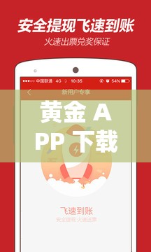 黄金 APP 下载 3.0.3 每天无限畅享优质资源