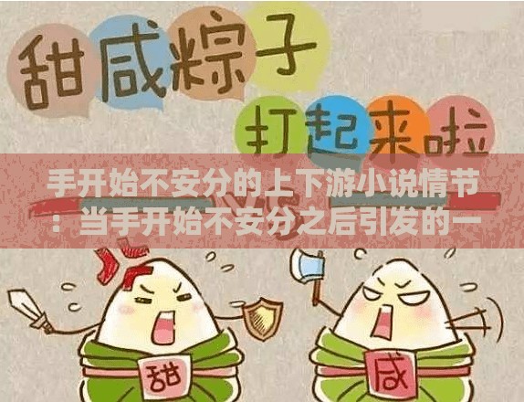 手开始不安分的上下游小说情节：当手开始不安分之后引发的一系列故事
