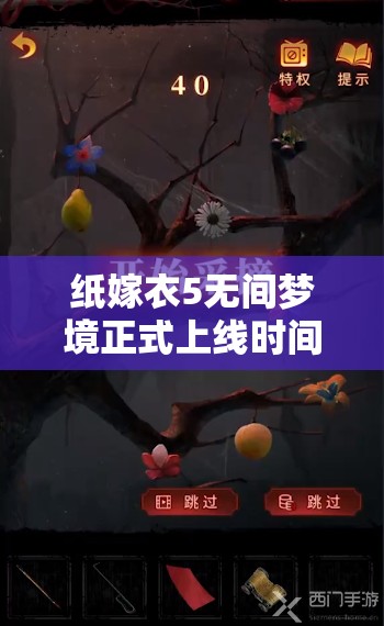 纸嫁衣5无间梦境正式上线时间揭晓，玩家翘首以盼的时刻终于到来！