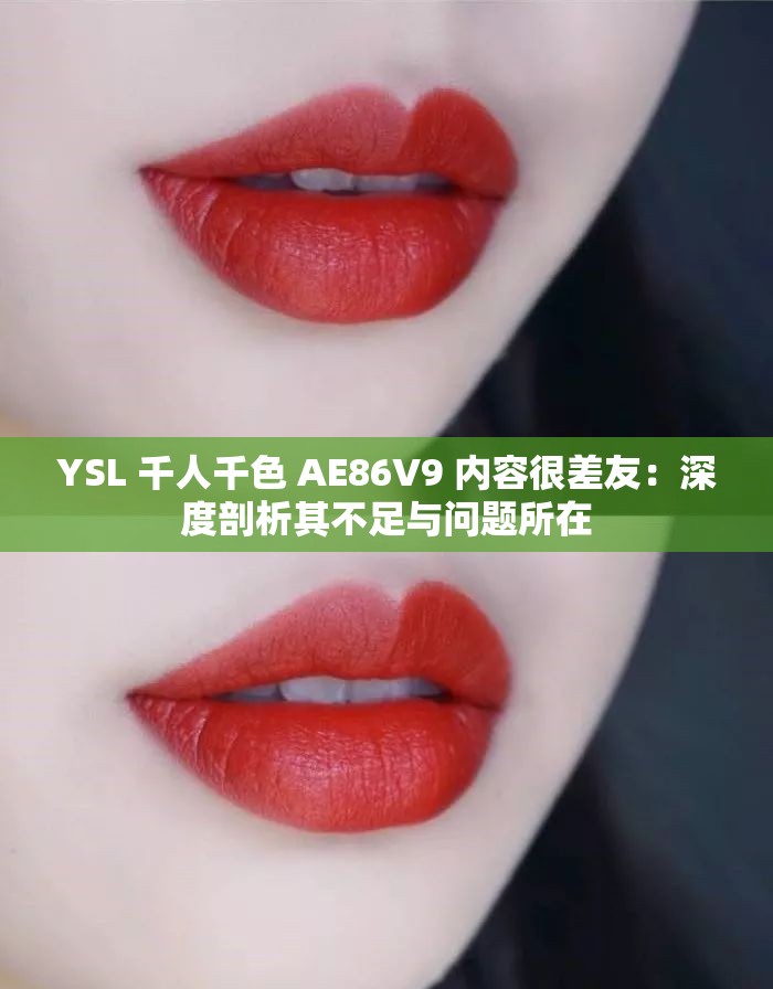YSL 千人千色 AE86V9 内容很差友：深度剖析其不足与问题所在