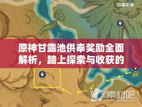 原神甘露池供奉奖励全面解析，踏上探索与收获的奇幻旅程