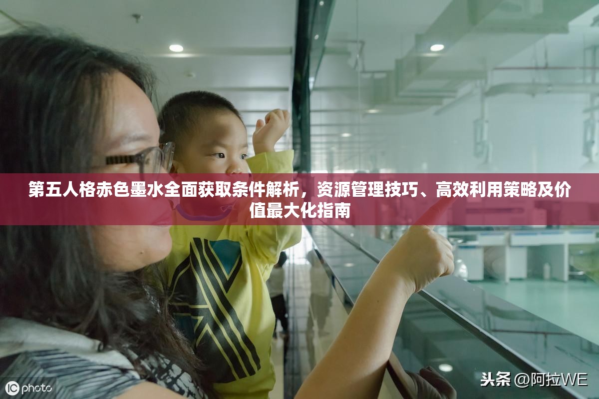 第五人格赤色墨水全面获取条件解析，资源管理技巧、高效利用策略及价值最大化指南