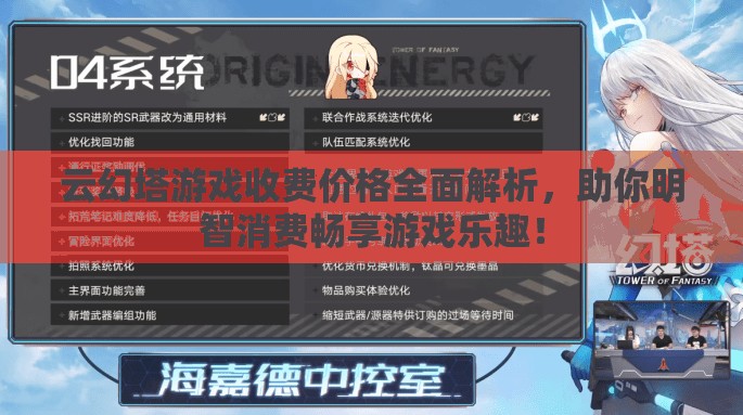 云幻塔游戏收费价格全面解析，助你明智消费畅享游戏乐趣！