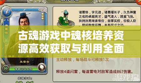古魂游戏中魂核培养资源高效获取与利用全面解析攻略