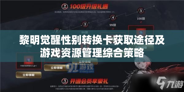 黎明觉醒性别转换卡获取途径及游戏资源管理综合策略