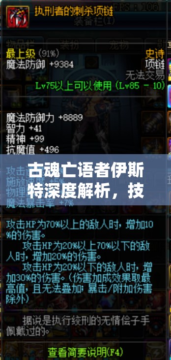 古魂亡语者伊斯特深度解析，技能搭配与攻略全面大揭秘