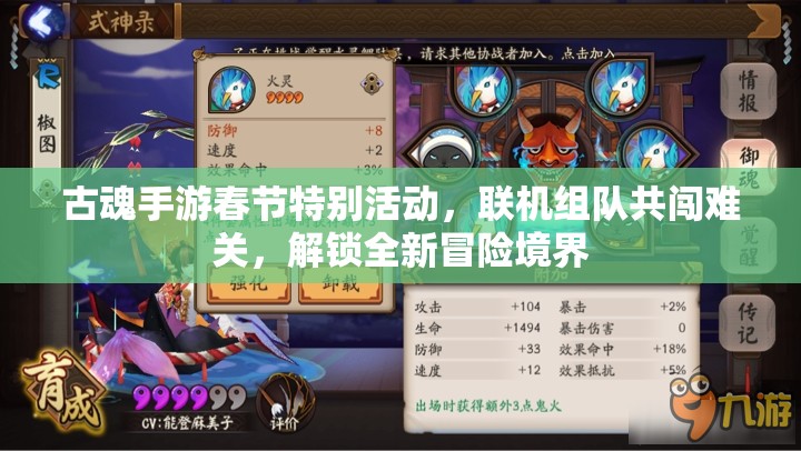 古魂手游春节特别活动，联机组队共闯难关，解锁全新冒险境界