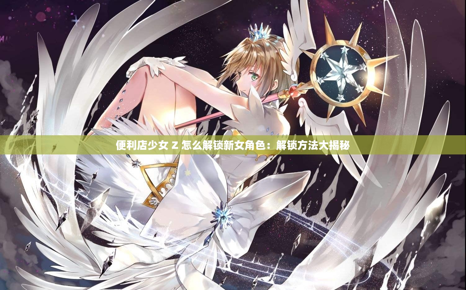便利店少女 Z 怎么解锁新女角色：解锁方法大揭秘