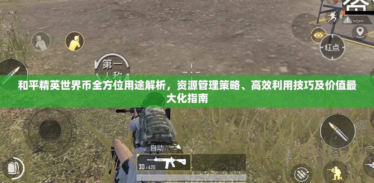 和平精英世界币全方位用途解析，资源管理策略、高效利用技巧及价值最大化指南