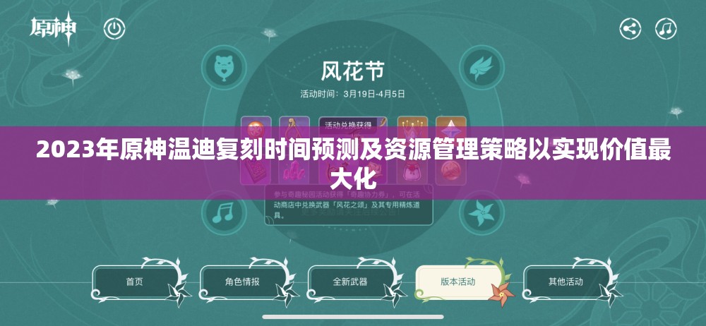 2023年原神温迪复刻时间预测及资源管理策略以实现价值最大化