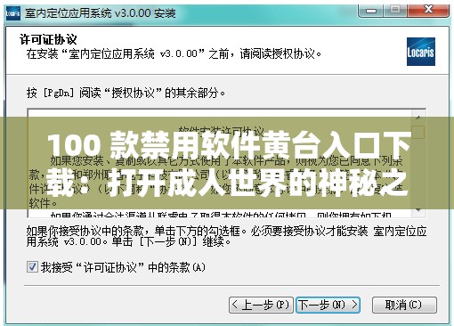 100 款禁用软件黄台入口下载：打开成人世界的神秘之门