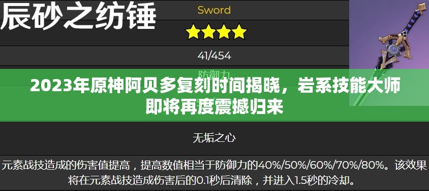 2023年原神阿贝多复刻时间揭晓,岩系技能大师即将再度震撼归来 2023年原神阿贝多复刻时间揭晓,岩系技能大师即将再度震撼归来